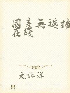 国产无遮挡av在线