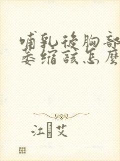 哺乳后胸部下垂萎缩该怎么办