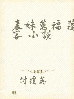 表妹万福 蓬莱客 小说