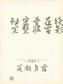 秘密爱在线观看完整版电影封面