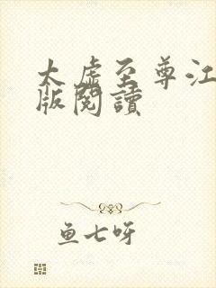 太虚至尊江凡正版阅读