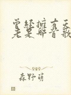 曾经拥有天荒地老是哪首歌的歌词