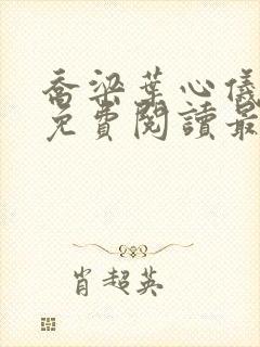 乔梁叶心仪全文免费阅读最新超前