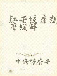 肚子绞痛想吐怎么缓解