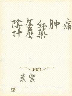 阴唇红肿痛,擦什么药封面