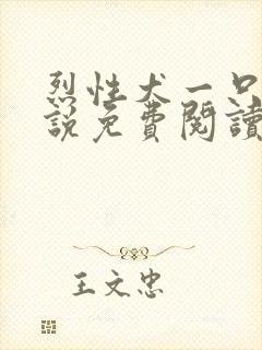 烈性犬一只鱼小说免费阅读无弹窗