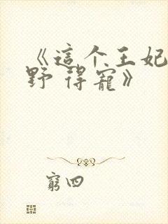 《这个王妃路子野 得宠》封面