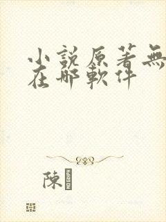 小说原著无删减在哪软件封面