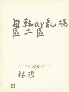 日韩av乱码一区二区