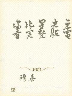 你比星光免费观看完整版电视剧美丽封面