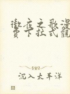 彻夜之歌漫画免费下拉式观看