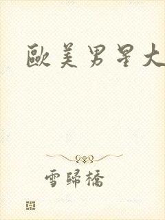 欧美男星大尺度