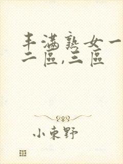 丰满熟女一区,二区,三区封面