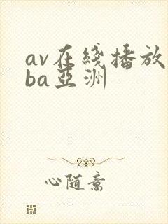 av在线播放oba亚洲封面