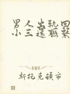 男人出轨回归后小三还联系