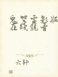 鬼咒电影版高清在线观看