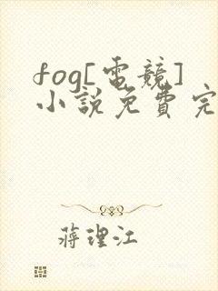 fog[电竞]小说免费完整版txt封面