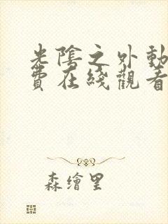 光阴之外动漫免费在线观看樱花