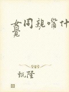 女同亲嘴什么感觉