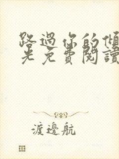 路过你的倾城时光免费阅读全文