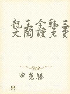 龙王令韩三千全文阅读免费阅读