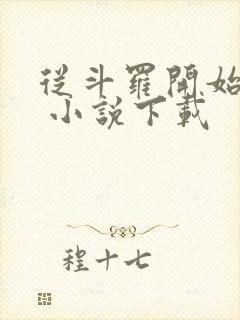 从斗罗开始打卡 小说下载封面