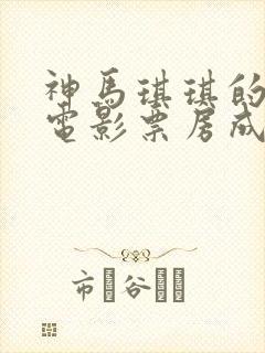 神马琪琪的最新电影票房成绩如何