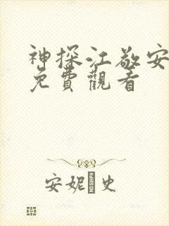 神探江敬安短剧免费观看