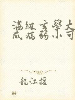 满级玄学大佬穿成病弱小可怜免费阅读