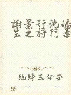 谢景行沈娇娇重生之将门毒后