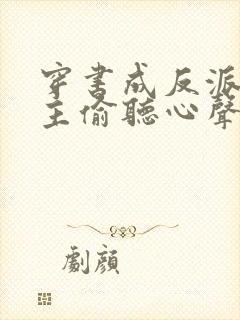 穿书成反派被女主偷听心声