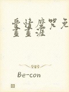 爱情魔咒免费漫画画涯