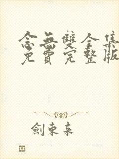 念无双全集观看免费完整版高清