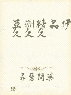 亚洲精品伊人久久久久