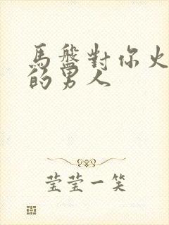 马盘对你火金牛的男人