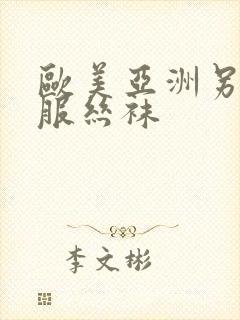 欧美亚洲另类制服丝袜