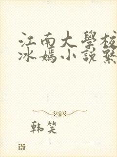 江南大学校花陆冰嫣小说系列