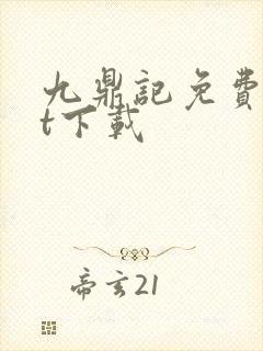 九鼎记免费txt下载