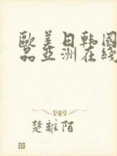 欧美日韩国产精品亚洲在线封面