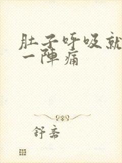 肚子呼吸就一阵一阵痛