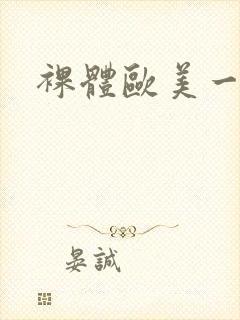 裸体欧美一级片