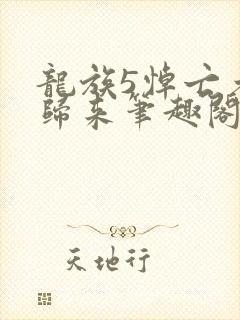 龙族5悼亡者的归来笔趣阁