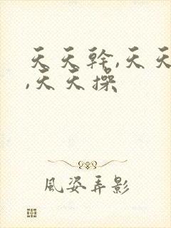 天天干,天天爽,天天操