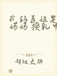 我的义姐是不良妈妈 授乳中动漫在线观看
