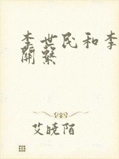 李世民和李渊的关系