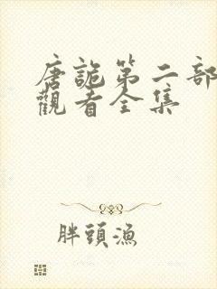 唐诡第二部免费观看全集