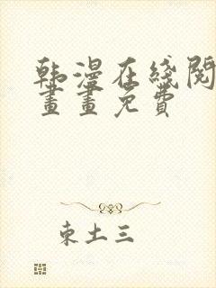 韩漫在线阅读漫画画免费