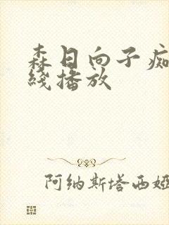 森日向子痴女在线播放