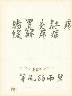 肠胃炎肚疼怎么缓解疼痛封面