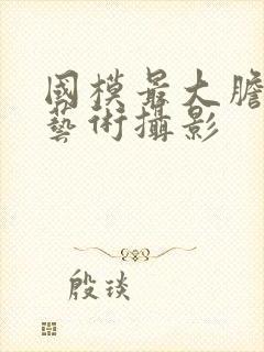 国模最大胆人体艺术摄影